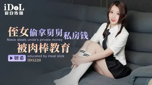 【妍希】ID5220 侄女偷拿舅舅私房錢被肉棒教育