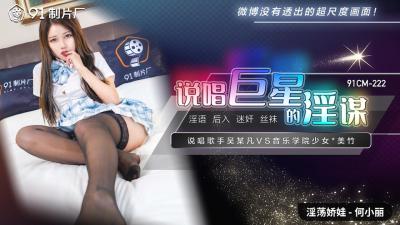 國產AV91CM222說唱巨星的淫謀何小麗的啊!