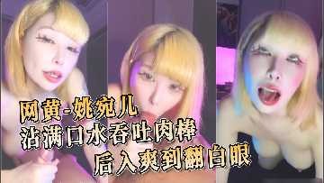 沾滿口水吞吐肉棒 後入爽到翻白眼