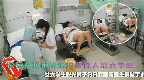 醫院監控破解偷拍來做人流大學生