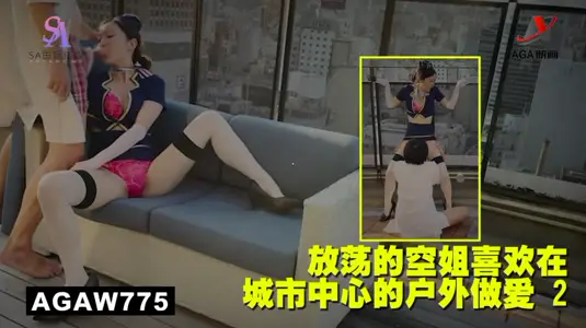 AGAW775：放蕩的空姐喜歡在城市中心的戶外做愛 2