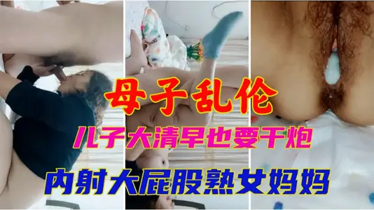 【母子亂倫】兒子大清早也要幹炮！內射大屁股熟女媽媽