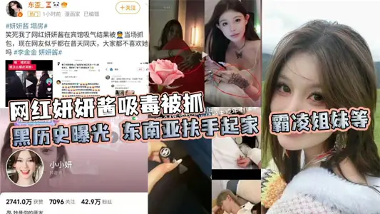 網紅妍妍醬吸毒被抓 黑歷史曝光 東南亞扶手起家 霸凌姐妹等