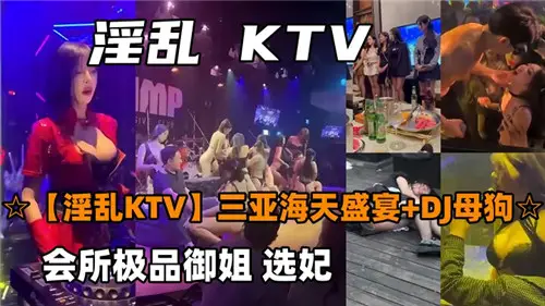 淫亂KTV三亞海天盛宴