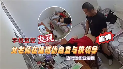 學校監控發現女老師在值班休息室與校領導邊批改作業邊操