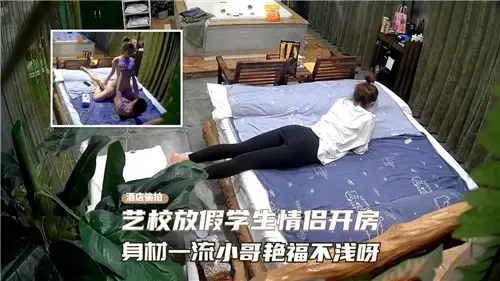 藝校放假學生情侶開房身材一流小哥豔福不淺呀