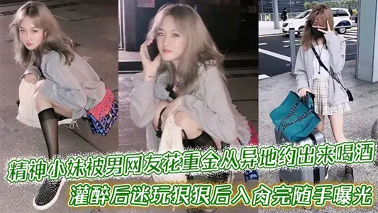 精神小妹被男網友花重金從異地約出來喝酒，灌醉後迷玩狠狠後入肏完隨手曝光附帶生活照