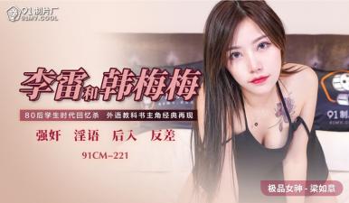 國產AV91CM221李雷和韓梅梅梁如意的啊!