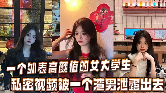 一個外表高顏值的女大學生的私密視頻被一個渣男洩露出去