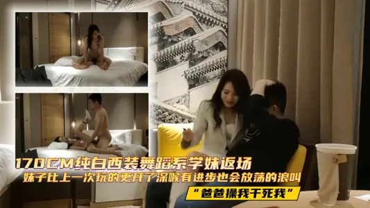 【探花精選】170CM純白西裝舞蹈系學妹返場， 妹子比上一次玩的更開了，深喉有進步，也會放蕩的浪叫“爸爸操我乾死我”