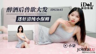 IDG5645 醉酒後獸慾大發 迷姦清純小保姆 小柒 愛豆傳媒