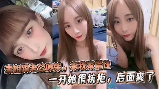 【表姐亂倫】表姐跟老公吵架，來我家借住被我強行操了，一開始很抗拒，後面爽了 + 聊天記錄