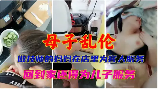 【母子亂倫】做技師的媽媽在店裡為客人服務~回到家還得為兒子服務