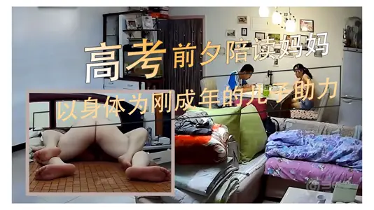 家庭亂倫-高考前夕陪讀媽媽以身體為剛成年的兒子助力