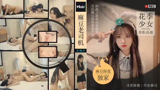 【老司機探花】花季少女欲拒還迎