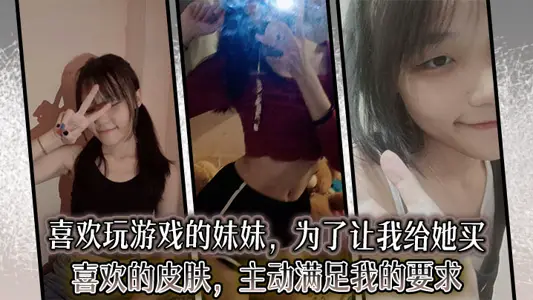 【兄妹亂倫】喜歡玩遊戲的妹妹，為了讓我給她買喜歡的皮膚，主動滿足我的要求
