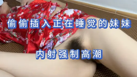 家庭乱伦-偷偷插入正在睡觉的妹妹