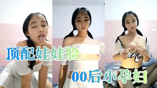 【頂配娃娃臉】00後小孕婦，產後賺奶粉錢，嬌小玲瓏，粉嫩鮑魚騷穴，跳蛋自慰，淫液四溢觀賞價值高