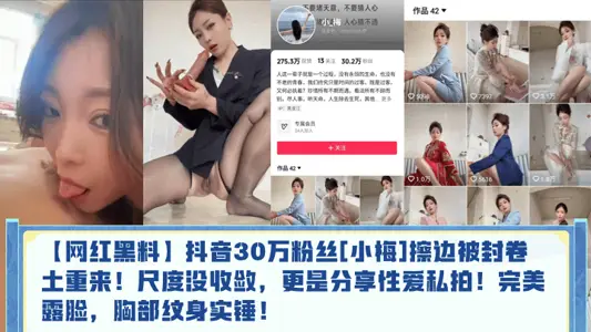 【網紅黑料】抖音30萬粉絲[小梅]擦邊被封捲土重來！尺度沒收斂，更是分享性愛私拍！完美露臉，胸部紋身實錘！