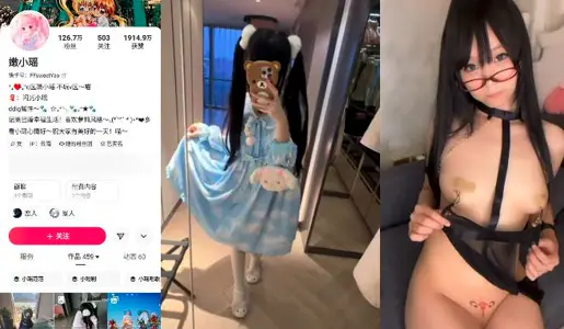 快手蘿莉網紅【嫩小瑤】竟下海當福利姬，超大尺度視圖流出