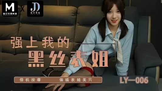 【蘇寧兒】LY006 強上我的黑絲表姐 藉機按摩強插表姐美穴