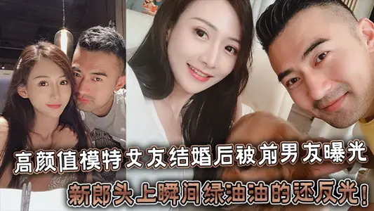 反差婊高顏值模特女友結婚後被前男友曝光，新郎頭上瞬間綠油油的還反光！