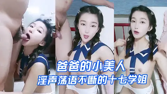 【爸爸的小美人】淫聲蕩語不斷的十七學姐高顏值露臉制服誘惑、讓小哥深喉草嘴床上無套爆草激情上位內射騷穴