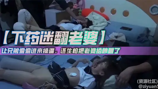 【下藥迷翻老婆】讓兄弟偷偷進來操逼，還生怕把老婆給吵醒了