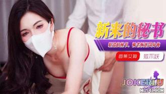 XJX-376【香蕉秀】 犯錯的女秘書，被老闆懲罰身體！狐不妖 香蕉傳媒