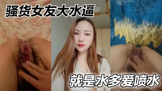 騷貨女友大水逼，就是水多愛噴水