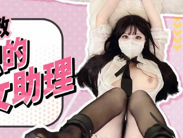扣扣傳媒x91Fans.FSOG-110捆綁調教新入職的女助理-小敏兒
