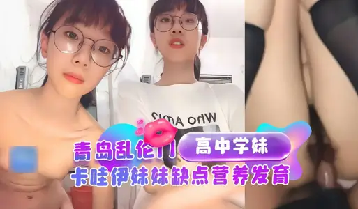 【青島亂倫門】猥瑣哥哥亂倫高中妹妹