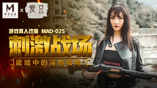 廢墟激情野戰：陳可心淫槍騷炮高潮迭起 麻豆傳媒x愛豆傳媒
