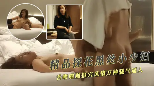 精品探花-黑丝小少妇舌吻啪啪