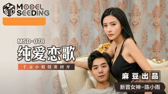 純愛戀歌千金小姐情竇初開陳小雨