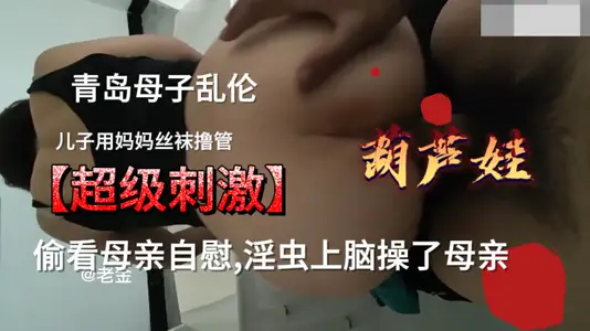 青島母子亂倫，超級刺激絕對真實