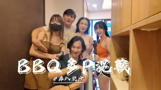 【優娜】烤肉聚會多P混戰單純的烤肉聚會玩個遊戲最後變成多P