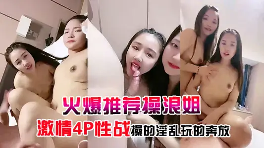 【火爆推薦操浪姐】超養眼女神下海激情4P