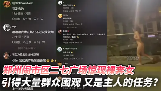 鄭州鬧市區二七廣場驚現裸奔女 引得大量群眾圍觀 又是主人的任務？