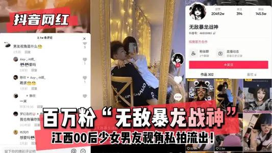 【抖音網紅】百萬粉“無敵暴龍戰神”~江西00後少女~男友視角私拍流出！