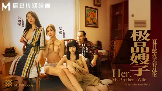 【艾熙-蘇語棠-Haruka】麻豆傳媒映畫MDSR0009-1 極品嫂子 夏日慾火無套亂倫