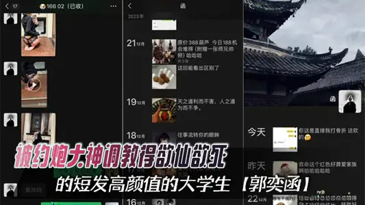 被約炮大神調教得欲仙欲死的短髮高顏值的大學生【郭奕函】，從課堂上的俏皮少女，化身私下裡的騷浪母狗，心甘情願淪為洩慾的玩物！