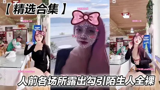 【精選合集】人前各場所露出勾引陌生人全裸