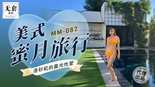 【吳夢夢】MM087 美式蜜月旅行
