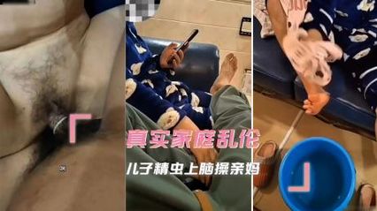 【母子亂倫】真實亂倫，兒子精蟲上腦操親媽，被兒子兇猛的衝刺所征服 套子上都紅了