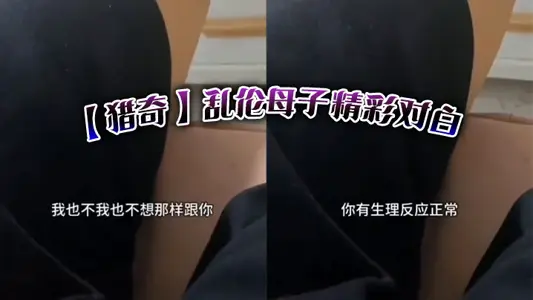 【獵奇】亂倫母子精彩對白