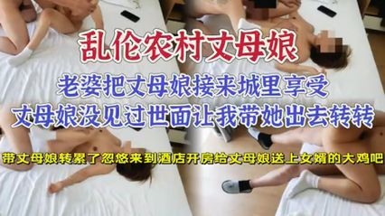 【真實亂倫】丈母孃來酒店，親自送上女婿的大雞巴，丈母孃也心疼我 主動配合我亂倫做愛