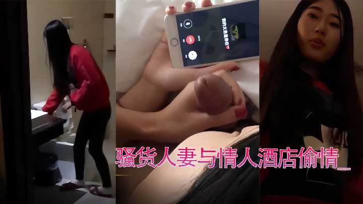 騷貨人妻與情人酒店偷情