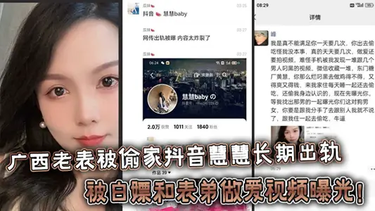 廣西老表被偷家抖音慧慧長期出軌被白嫖和表弟做愛視頻曝光！