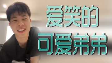 愛笑的可愛弟弟